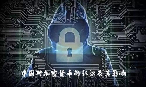 中国对加密货币的认识及其影响