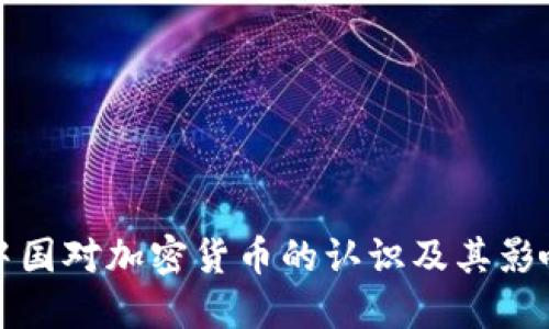中国对加密货币的认识及其影响