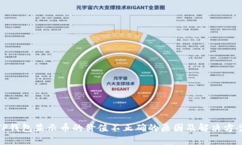 TP钱包显示币的价值不正确的原因及解决方案