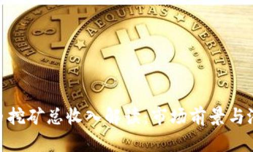加密货币挖矿总收入解读：市场前景与潜在风险