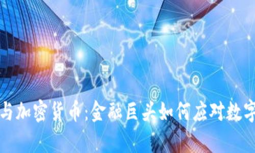 摩根大通与加密货币：金融巨头如何应对数字资产浪潮