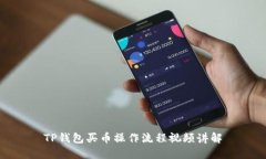 TP钱包买币操作流程视频讲解