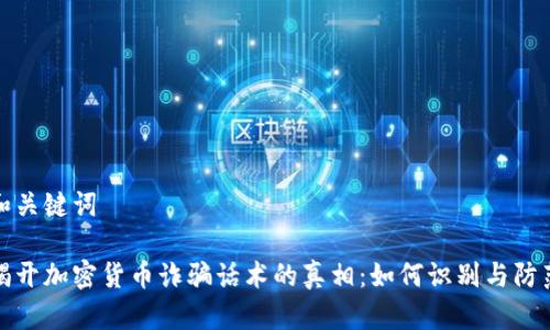 和关键词

揭开加密货币诈骗话术的真相：如何识别与防范