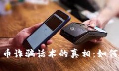 和关键词揭开加密货币诈骗话术的真相：如何识