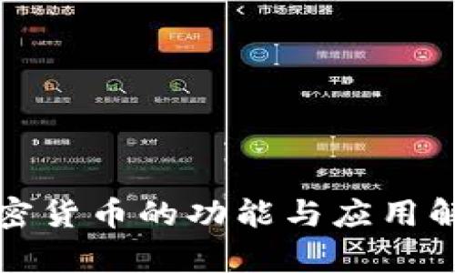 加密货币的功能与应用解析