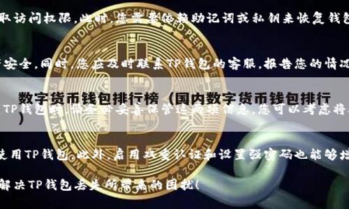 如何安全有效地找回丢失的TP钱包？完整解决方案与常见问题解析

TP钱包、丢失TP钱包、找回TP钱包、数字资产、钱包安全/guanjianci

在数字货币迅速发展的今天，TP钱包作为一种便捷的数字资产管理工具，越来越受到用户的青睐。然而，随着其使用频率的增加，用户也面临着各种风险，其中之一便是钱包的丢失。在这种情况下，很多用户会感到手足无措，不知道该如何处理。本文将详细介绍如何有效找回丢失的TP钱包，以及在这个过程中需要注意的事项，帮助您更好地保护自己的数字资产。我们还将针对常见的问题进行深入分析。

TP钱包丢失的原因
了解丢失TP钱包的原因对于我们后续的解决方案至关重要。以下是一些常见的丢失原因：
ul
    li手机丢失：由于TP钱包通常安装在手机上，一旦手机丢失，其上的钱包也会随之丢失。/li
    li误卸载：有些用户在清理手机空间时，可能误将TP钱包卸载，导致数据丢失。/li
    li忘记密码：若用户忘记了钱包的密码，可能导致无法进入钱包。/li
    li恶意攻击：一些用户可能因网络钓鱼等恶意攻击而导致钱包信息被窃取。/li
/ul

找回丢失TP钱包的步骤
虽然TP钱包丢失可能让人感到焦虑，但对于大部分情况，用户还是可以通过以下方式尝试找回：

h4步骤一：检查其他设备/h4
如果您在多个设备上使用TP钱包，首先应该检查一下其他设备上是否仍能访问该钱包。这可以节省时间，让您迅速找回钱包。

h4步骤二：使用助记词或私钥恢复钱包/h4
TP钱包通常会在创建时生成助记词（mnemonic phrase）或私钥（private key）。这些信息是您恢复钱包的关键。您可以根据TP钱包的官方指导说明，使用这两项信息通过“恢复钱包”功能来找回丢失的资产。

h4步骤三：联系TP钱包的技术支持/h4
如果您无法通过助记词或私钥找回钱包，建议您尽快联系TP钱包的技术支持团队。提供尽可能多的信息，包括您创建钱包时的邮箱，注册信息等，以便他们帮助您进行身份验证和恢复。

h4步骤四：检查是否有潜在的安全风险/h4
您需要评估最近是否有任何安全风险，例如您的手机是否曾被恶意软件感染，或您在何时何地使用了TP钱包。确保您的其他设备和钱包信息都处于安全状态，防止未来再次丢失。

如何提高TP钱包安全性
为了避免未来再次遇到丢失TP钱包的情况，用户可以采取以下安全措施：

h41. 定期备份助记词和私钥/h4
确保将助记词和私钥安全备份并存放在安全的地方，不要随意透露给他人。您可以将其写在纸上，通过保险箱、保密信封的形式保存。

h42. 启用双重认证/h4
在TP钱包系统中启用双重认证功能，使得每次登录都需要额外的验证步骤，减少被盗的风险。

h43. 保持软件更新/h4
定期更新TP钱包的应用程序和手机操作系统，以确保您享受最新的安全功能，避免喧闹的网络攻击。

h44. 注意网络安全/h4
在使用TP钱包时，请确保连接到安全的网络。最好避免在公共Wi-Fi环境下进行交易。此外，避免点击不明链接，防止网络钓鱼。

h45. 不要透露个人信息/h4
对于任何要求您提供钱包信息或个人识别信息的请求都要谨慎对待，确保您正在与TP钱包的官方渠道沟通。

常见问题解答

h4问题一：如果我丢失了手机，TP钱包会自动丢失吗？/h4
首先，如果您使用的是手机上的TP钱包应用，那么在手机丢失后，您将无法直接访问此钱包。然而，如果您在安装TP钱包时备份了助记词或私钥，您是可以通过其他设备（例如电脑或其他手机）重新安装TP钱包应用，使用助记词或私钥进行恢复。重要的是，即使手机丢失了，只要您保管好助记词或私钥，您的数字资产都不会丢失。

h4问题二：我忘记了TP钱包的密码该怎么办？/h4
忘记密码是许多数字钱包用户常遇到的问题。对于TP钱包，如果您设置了找回密码的流程，您可以通过提供相关的信息来重置密码。如果没有设置相关流程，您将无法直接获取访问权限。此时，您需要依赖助记词或私钥来恢复钱包。推荐一个有效的方法是在设置钱包时记录并保存好密码，以备将来使用。

h4问题三：如果我发现我的TP钱包被盗了，我该如何处理？/h4
一旦您发现您的TP钱包被盗，第一时间应当停止使用该钱包，避免进一步的损失。然后，您可以通过助记词或私钥在其他新地址创建新钱包，转移您的数字资产，确保您的资产安全。同时，您应及时联系TP钱包的客服，报告您的情况，并寻求更多帮助。设置高强度的密码和开启双重认证功能也是降低未来钱包被盗风险的有效方法。

h4问题四：丢失助记词或私钥怎么办？/h4
遗失助记词或私钥后，找回钱包的几率是非常低的。这是因为助记词和私钥对数字资产的访问权限至关重要。如果没有这两项信息，钱包中的资产几乎无法恢复。因此，在创建TP钱包时，请务必妥善保管这两项信息。您可以考虑将助记词或私钥分成几部分存放在不同安全的地方，以防丢失。

h4问题五：如何避免TP钱包丢失的问题？/h4
为避免将来再次遇到丢失TP钱包的情况，建议您采取以下预防措施。首先，确保定期备份助记词和私钥，存放在安全的地点。其次，使用安全的网络进行交易，避免在公共场合使用TP钱包。此外，启用双重认证和设置强密码也能够增强账户安全性。定期检查您的钱包应用及其更新，确保其内容及功能的安全性，都会为您的数字资产增加一层保护。

综上所述，失去TP钱包并不可怕，只要我们在丢失钱包之际及时采取对应的措施，并在日后的使用中提高安全意识，守护自己的数字财富就不再是难题。希望本文能够帮助您解决TP钱包丢失所带来的困扰！