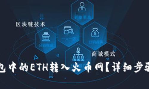 如何将TP钱包中的ETH转入火币网？详细步骤及注意事项