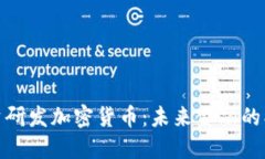 小米投资研发加密货币：未来金融的创新之路