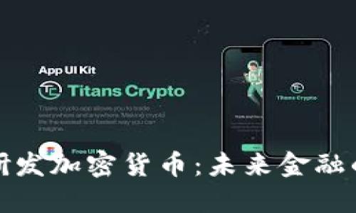 小米投资研发加密货币：未来金融的创新之路