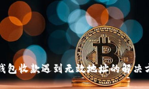 TP钱包收款遇到无效地址的解决方案