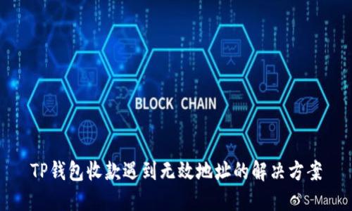 TP钱包收款遇到无效地址的解决方案