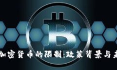 欧盟对加密货币的限制：政策背景与未来展望