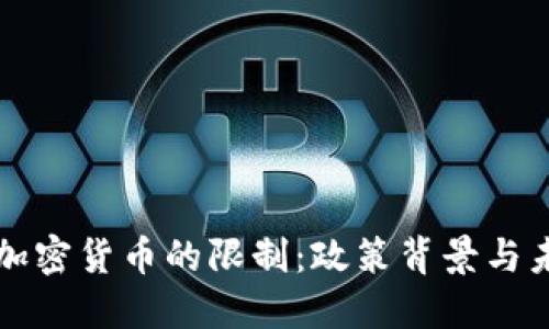 欧盟对加密货币的限制：政策背景与未来展望