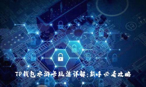 TP钱包水浒卡玩法详解：新手必看攻略