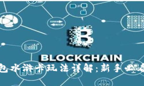 TP钱包水浒卡玩法详解：新手必看攻略