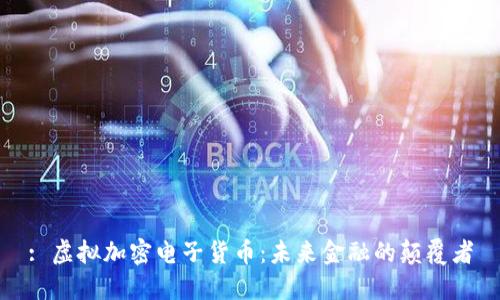 : 虚拟加密电子货币：未来金融的颠覆者