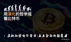 : 虚拟加密电子货币：未来金融的颠覆者