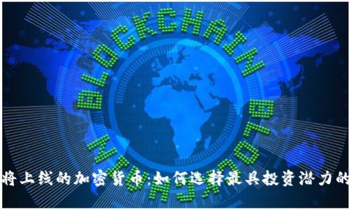 : 即将上线的加密货币：如何选择最具投资潜力的项目