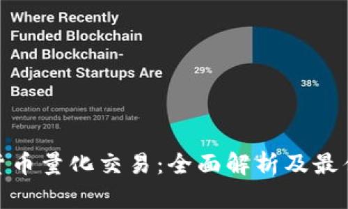 加密货币量化交易：全面解析及最佳策略