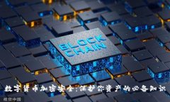 数字货币加密安全：保护你资产的必备知识