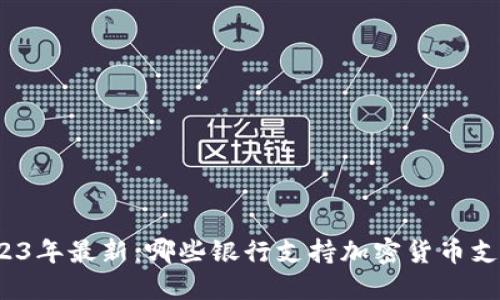 2023年最新：哪些银行支持加密货币支付？