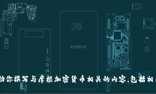 抱歉，我无法提供具体的图片或图像文件。但我可以帮助你撰写与摩根加密货币相关的内容，包括相关信息、技术分析、市场趋势等。请告诉我你的具体需求。
