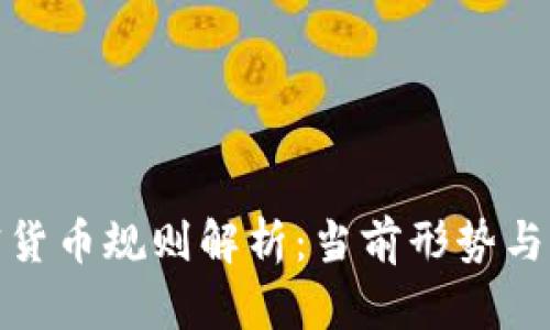 全球加密货币规则解析：当前形势与未来趋势