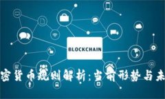 全球加密货币规则解析：当前形势与未来趋势