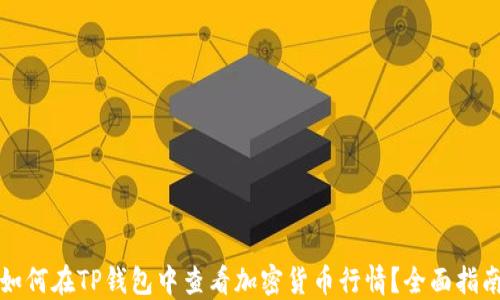 
如何在TP钱包中查看加密货币行情？全面指南
