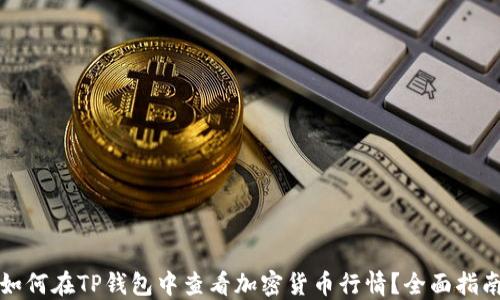 
如何在TP钱包中查看加密货币行情？全面指南