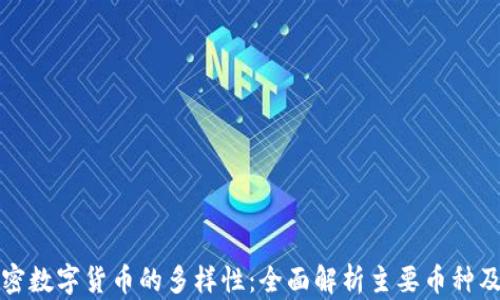 
探索加密数字货币的多样性：全面解析主要币种及其应用