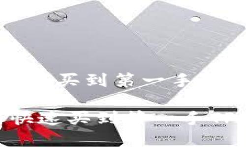 从新币上线到如何买到第一手TP钱包的完整指南

新币上线：如何快速买到第一手TP钱包
