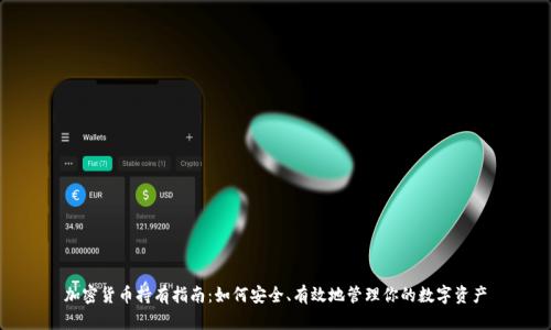 加密货币持有指南：如何安全、有效地管理你的数字资产