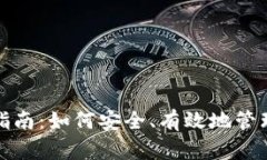 加密货币持有指南：如何安全、有效地管理你的
