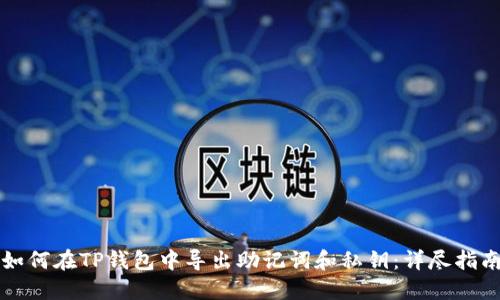 如何在TP钱包中导出助记词和私钥：详尽指南