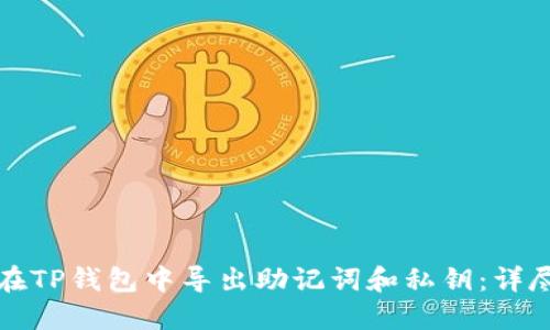 如何在TP钱包中导出助记词和私钥：详尽指南