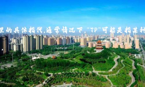 在回答“TP属于哪种类型的钱包”这个问题之前，我们首先需要明确“TP”在这里的具体指代。通常情况下，“TP”可能是指某种特定的数字钱包或支付工具。然而，在不同的上下文中，其意义可能有所不同。

为此，以下是一些关于“TP”可能的解析，以及与之相关的钱包分类的详细介绍。

:
探索TP钱包：数字资产管理与支付的未来