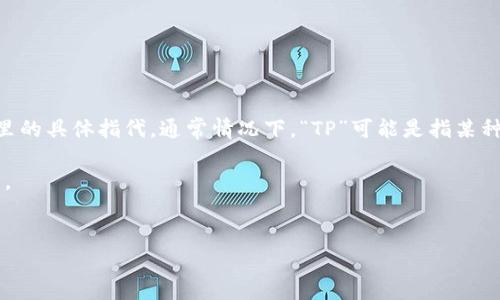 在回答“TP属于哪种类型的钱包”这个问题之前，我们首先需要明确“TP”在这里的具体指代。通常情况下，“TP”可能是指某种特定的数字钱包或支付工具。然而，在不同的上下文中，其意义可能有所不同。

为此，以下是一些关于“TP”可能的解析，以及与之相关的钱包分类的详细介绍。

:
探索TP钱包：数字资产管理与支付的未来