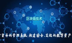 加密货币的管理系统：构建安全、高效的数字资