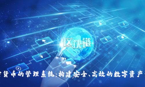 加密货币的管理系统：构建安全、高效的数字资产生态