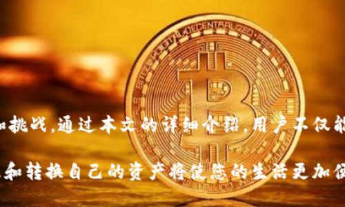   TP钱包：如何将美金设置成泰铢的详细指南 / 

 guanjianci TP钱包, 美金, 泰铢, 货币转换, 数字钱包 /guanjianci 

在当前的数字化时代，越来越多的人选择使用数字钱包进行日常货币交易。TP钱包因其操作简单，功能强大而受到广泛欢迎。对于经常进行国际交易或者旅游的人而言，将美金转换为泰铢的需求非常普遍。本文将详细介绍如何在TP钱包中实现这一功能，并探讨可能遇到的问题及其解决方案。

TP钱包简介
TP钱包是一款用户友好的数字钱包，支持多种数字货币的存储、交易和管理。其界面设计，操作步骤简单，非常适合新手用户。此外，TP钱包安全性高，保障用户的资产安全。近年来，随着数字货币的兴起，TP钱包不断更新其功能，以满足不同用户的需求。

将美金设置成泰铢的意义
将美金设置为泰铢主要适用于以下情况：
ul
    li旅游：去泰国旅行时，游客需要将美金转换为泰铢，以便在当地消费。/li
    li贸易：从事国际贸易的商家需要进行货币兑换，以便进行结算。尤其是与泰国企业的交易，流畅的货币兑换是至关重要的。/li
    li海外汇款：有人可能需要将美金转账给在泰国的朋友或家人，了解如何快速转换货币至关重要。/li
/ul

在TP钱包中将美金转换为泰铢的步骤
以下是通过TP钱包将美金设置成泰铢的详细步骤：

h4步骤一：打开TP钱包/h4
首先，确保您已经下载了TP钱包的应用程序并注册了账户。打开应用后，输入您的登录信息，进入主界面。

h4步骤二：选择钱包功能/h4
在主界面上，您会看到多个功能选项。找到并点击“钱包”选项，进入钱包管理页面。在这里，您能够看到您所有支持的货币类型。

h4步骤三：选择美金和泰铢/h4
在钱包管理页面中，选择您想要转换的美金（USD）。然后，查找并选择泰铢（THB）作为目标货币。在此过程中，TP钱包会提供当前的实时汇率，这样您可以清晰了解每个单位的转换价值。

h4步骤四：输入转换金额/h4
在选择好美金和泰铢后，您需要输入希望转换的美金金额。TP钱包会自动计算您能够获得的泰铢金额，并显示在页面上。请仔细确认金额并查看转换的汇率。

h4步骤五：确认交易/h4
确认所有信息无误后，点击“确认”按钮。此时，TP钱包会首先进行身份验证以确保交易安全。完成身份验证后，您的美金将被转换为泰铢。请注意，转换过程中可能会收取一定的手续费，具体费用可在交易前查看。

h4步骤六：查看结果/h4
交易完成后，您可以返回钱包主界面，查看您的泰铢余额。如果需要，您也可以随时查看交易记录，以确保每笔交易的透明度和可追溯性。

常见问题解析

问题一： TP钱包的安全性如何保证？
安全性是数字钱包用户最为关心的话题之一。TP钱包在安全性方面采取了多种措施：
ul
    listrong数据加密：/strongTP钱包采用先进的加密技术来保护用户的个人信息和交易数据。所有的敏感信息均经过加密处理，确保无法被第三方窃取。/li
    listrong双重验证：/strong在进行重要交易时，TP钱包要求用户进行双重验证，包括输入密码、短信验证码等，增加了安全保障。/li
    listrong资产保险：/strongTP钱包还为用户提供资产保险，以防止可预测的风险带来的损失。此外，用户可设置安全问题，以便在忘记密码时进行恢复。/li
/ul
通过这些措施，TP钱包能够有效地提高用户资产的安全性，减少被黑客攻击的风险。

问题二：转换过程中遇到汇率波动该怎么办？
汇率波动是外汇交易中的常见现象，用户在使用TP钱包进行美金与泰铢转换时可能会遇到汇率变化。建议用户在进行货币转换前，观察汇率变化趋势：
ul
    listrong实时查询汇率：/strongTP钱包提供实时汇率查询功能，用户可在转换前查看汇率是否处于较为合适的区间。/li
    listrong设置提醒：/strong有些用户可能希望在汇率达到特定数值时进行转换，TP钱包支持设置汇率提醒功能，使用户能够及时把握交易时机。/li
    listrong分期交易：/strong若预期汇率会持续波动，用户可以考虑将金额分为多次进行转换，以降低汇率风险。/li
/ul
通过这些策略，用户可以更好地抵御汇率波动带来的影响。 

问题三：如果发生交易失败，我该怎么办？
交易失败可能由于多种原因，如网络问题、余额不足、身份验证失败等。TP钱包会在交易过程中提供详细的错误信息。发生交易失败时，用户可按照以下步骤解决：
ul
    listrong检查网络连接：/strong确保您的设备处于良好的网络环境中，再尝试重新发起交易。/li
    listrong确认余额：/strong检查您的钱包余额是否足够支付转换金额及相关手续费。如果余额不足，请先充值。/li
    listrong验证身份：/strong在某些情况下，TP钱包可能需要用户进行额外的身份验证。请根据钱包的提示提供相应的信息。/li
    listrong联系客服：/strong如果以上方法均未解决问题，请联系TP钱包的客服团队，他们会为您提供更多帮助。/li
/ul
确保解决过程中与客服保持良好沟通，便于快速找到问题的根源。

问题四：如果希望转换其他货币，TP钱包是否支持？
TP钱包支持多种货币之间的转换。用户可以根据需要在钱包中找到支持的货币列表。操作过程与美金转换为泰铢基本相同：
ul
    listrong选择目标货币：/strong用户只需在货币选择框中查找希望转换的其他货币，例如欧元、日元等。/li
    listrong实时汇率通知：/strong用户可通过TP钱包查看不同货币的汇率，确保在合适的时机进行交易。/li
    listrong整个过程透明：/strongTP钱包会将交易费用、汇率等信息展示在页面上，确保用户在做出交易决策时掌握充分信息。/li
/ul
借助于TP钱包，用户无需担心不同币种间的转换问题。

问题五：如何联系客服以解决使用中遇到的问题？
TP钱包提供多种渠道供用户咨询和联系客服：
ul
    listrong官方社交媒体：/strong用户可以通过TP钱包的官方网站、官方微博、微信等社交媒体平台获取联系方式。通常官方会在这些平台上发布最新公告，用户可以及时了解到各种问题的解决方式。/li
    listrong在线客服：/strongTP钱包提供在线客服功能，用户可以在应用内直接向客服人员发送消息进行咨询。/li
    listrong用户指南和FAQ：/strongTP钱包的官方网站还设有用户指南和常见问题解答（FAQ）页面，用户可以通过查阅这些资源找到问题的解决方案。/li
    listrong电话支持：/strong对于急需帮助的用户，可以拨打TP钱包的客服热线，客服团队会尽快为您解答疑难问题。/li
/ul
通过以上方式，用户可以快速解决在使用TP钱包中遇到的各种问题，提升使用体验。

总结
TP钱包作为一款优秀的数字钱包，其便捷的功能和良好的用户体验使其成为很多用户的首选。将美金转换为泰铢的过程简单易懂，但也存在一定的风险和挑战。通过本文的详细介绍，用户不仅能够准确地掌握转换的步骤，还能够预见到可能遇到的问题及其解决方法。在日常生活中灵活运用这些技巧，可以让用户的数字货币管理更加高效和安全。

随着数字货币的不断发展，掌握TP钱包的使用技巧，将为用户的生活和工作带来极大的便利。无论您是在进行跨国交易，还是在享受海外旅行，合理地管理和转换自己的资产将使您的生活更加便捷。