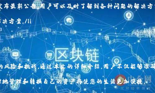   TP钱包：如何将美金设置成泰铢的详细指南 / 

 guanjianci TP钱包, 美金, 泰铢, 货币转换, 数字钱包 /guanjianci 

在当前的数字化时代，越来越多的人选择使用数字钱包进行日常货币交易。TP钱包因其操作简单，功能强大而受到广泛欢迎。对于经常进行国际交易或者旅游的人而言，将美金转换为泰铢的需求非常普遍。本文将详细介绍如何在TP钱包中实现这一功能，并探讨可能遇到的问题及其解决方案。

TP钱包简介
TP钱包是一款用户友好的数字钱包，支持多种数字货币的存储、交易和管理。其界面设计，操作步骤简单，非常适合新手用户。此外，TP钱包安全性高，保障用户的资产安全。近年来，随着数字货币的兴起，TP钱包不断更新其功能，以满足不同用户的需求。

将美金设置成泰铢的意义
将美金设置为泰铢主要适用于以下情况：
ul
    li旅游：去泰国旅行时，游客需要将美金转换为泰铢，以便在当地消费。/li
    li贸易：从事国际贸易的商家需要进行货币兑换，以便进行结算。尤其是与泰国企业的交易，流畅的货币兑换是至关重要的。/li
    li海外汇款：有人可能需要将美金转账给在泰国的朋友或家人，了解如何快速转换货币至关重要。/li
/ul

在TP钱包中将美金转换为泰铢的步骤
以下是通过TP钱包将美金设置成泰铢的详细步骤：

h4步骤一：打开TP钱包/h4
首先，确保您已经下载了TP钱包的应用程序并注册了账户。打开应用后，输入您的登录信息，进入主界面。

h4步骤二：选择钱包功能/h4
在主界面上，您会看到多个功能选项。找到并点击“钱包”选项，进入钱包管理页面。在这里，您能够看到您所有支持的货币类型。

h4步骤三：选择美金和泰铢/h4
在钱包管理页面中，选择您想要转换的美金（USD）。然后，查找并选择泰铢（THB）作为目标货币。在此过程中，TP钱包会提供当前的实时汇率，这样您可以清晰了解每个单位的转换价值。

h4步骤四：输入转换金额/h4
在选择好美金和泰铢后，您需要输入希望转换的美金金额。TP钱包会自动计算您能够获得的泰铢金额，并显示在页面上。请仔细确认金额并查看转换的汇率。

h4步骤五：确认交易/h4
确认所有信息无误后，点击“确认”按钮。此时，TP钱包会首先进行身份验证以确保交易安全。完成身份验证后，您的美金将被转换为泰铢。请注意，转换过程中可能会收取一定的手续费，具体费用可在交易前查看。

h4步骤六：查看结果/h4
交易完成后，您可以返回钱包主界面，查看您的泰铢余额。如果需要，您也可以随时查看交易记录，以确保每笔交易的透明度和可追溯性。

常见问题解析

问题一： TP钱包的安全性如何保证？
安全性是数字钱包用户最为关心的话题之一。TP钱包在安全性方面采取了多种措施：
ul
    listrong数据加密：/strongTP钱包采用先进的加密技术来保护用户的个人信息和交易数据。所有的敏感信息均经过加密处理，确保无法被第三方窃取。/li
    listrong双重验证：/strong在进行重要交易时，TP钱包要求用户进行双重验证，包括输入密码、短信验证码等，增加了安全保障。/li
    listrong资产保险：/strongTP钱包还为用户提供资产保险，以防止可预测的风险带来的损失。此外，用户可设置安全问题，以便在忘记密码时进行恢复。/li
/ul
通过这些措施，TP钱包能够有效地提高用户资产的安全性，减少被黑客攻击的风险。

问题二：转换过程中遇到汇率波动该怎么办？
汇率波动是外汇交易中的常见现象，用户在使用TP钱包进行美金与泰铢转换时可能会遇到汇率变化。建议用户在进行货币转换前，观察汇率变化趋势：
ul
    listrong实时查询汇率：/strongTP钱包提供实时汇率查询功能，用户可在转换前查看汇率是否处于较为合适的区间。/li
    listrong设置提醒：/strong有些用户可能希望在汇率达到特定数值时进行转换，TP钱包支持设置汇率提醒功能，使用户能够及时把握交易时机。/li
    listrong分期交易：/strong若预期汇率会持续波动，用户可以考虑将金额分为多次进行转换，以降低汇率风险。/li
/ul
通过这些策略，用户可以更好地抵御汇率波动带来的影响。 

问题三：如果发生交易失败，我该怎么办？
交易失败可能由于多种原因，如网络问题、余额不足、身份验证失败等。TP钱包会在交易过程中提供详细的错误信息。发生交易失败时，用户可按照以下步骤解决：
ul
    listrong检查网络连接：/strong确保您的设备处于良好的网络环境中，再尝试重新发起交易。/li
    listrong确认余额：/strong检查您的钱包余额是否足够支付转换金额及相关手续费。如果余额不足，请先充值。/li
    listrong验证身份：/strong在某些情况下，TP钱包可能需要用户进行额外的身份验证。请根据钱包的提示提供相应的信息。/li
    listrong联系客服：/strong如果以上方法均未解决问题，请联系TP钱包的客服团队，他们会为您提供更多帮助。/li
/ul
确保解决过程中与客服保持良好沟通，便于快速找到问题的根源。

问题四：如果希望转换其他货币，TP钱包是否支持？
TP钱包支持多种货币之间的转换。用户可以根据需要在钱包中找到支持的货币列表。操作过程与美金转换为泰铢基本相同：
ul
    listrong选择目标货币：/strong用户只需在货币选择框中查找希望转换的其他货币，例如欧元、日元等。/li
    listrong实时汇率通知：/strong用户可通过TP钱包查看不同货币的汇率，确保在合适的时机进行交易。/li
    listrong整个过程透明：/strongTP钱包会将交易费用、汇率等信息展示在页面上，确保用户在做出交易决策时掌握充分信息。/li
/ul
借助于TP钱包，用户无需担心不同币种间的转换问题。

问题五：如何联系客服以解决使用中遇到的问题？
TP钱包提供多种渠道供用户咨询和联系客服：
ul
    listrong官方社交媒体：/strong用户可以通过TP钱包的官方网站、官方微博、微信等社交媒体平台获取联系方式。通常官方会在这些平台上发布最新公告，用户可以及时了解到各种问题的解决方式。/li
    listrong在线客服：/strongTP钱包提供在线客服功能，用户可以在应用内直接向客服人员发送消息进行咨询。/li
    listrong用户指南和FAQ：/strongTP钱包的官方网站还设有用户指南和常见问题解答（FAQ）页面，用户可以通过查阅这些资源找到问题的解决方案。/li
    listrong电话支持：/strong对于急需帮助的用户，可以拨打TP钱包的客服热线，客服团队会尽快为您解答疑难问题。/li
/ul
通过以上方式，用户可以快速解决在使用TP钱包中遇到的各种问题，提升使用体验。

总结
TP钱包作为一款优秀的数字钱包，其便捷的功能和良好的用户体验使其成为很多用户的首选。将美金转换为泰铢的过程简单易懂，但也存在一定的风险和挑战。通过本文的详细介绍，用户不仅能够准确地掌握转换的步骤，还能够预见到可能遇到的问题及其解决方法。在日常生活中灵活运用这些技巧，可以让用户的数字货币管理更加高效和安全。

随着数字货币的不断发展，掌握TP钱包的使用技巧，将为用户的生活和工作带来极大的便利。无论您是在进行跨国交易，还是在享受海外旅行，合理地管理和转换自己的资产将使您的生活更加便捷。