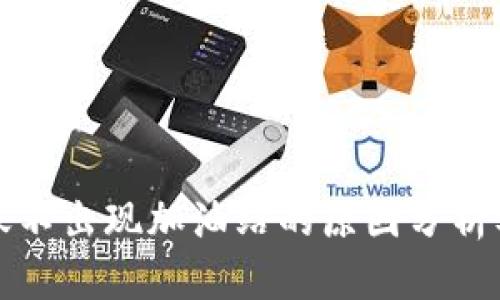 TP钱包转账不出现加油站的原因分析及解决方案