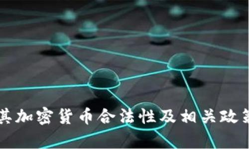 土耳其加密货币合法性及相关政策分析