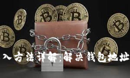 TP钱包导入方法详解：解决钱包地址重复问题