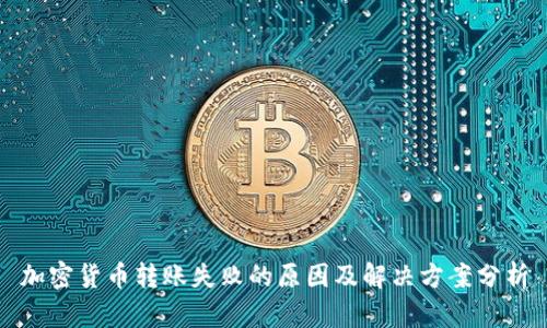 加密货币转账失败的原因及解决方案分析