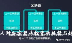 比利时人对加密货币投资的热情与趋势分析