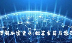 全面了解加密货币：推荐书籍与学习路径