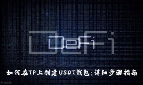 如何在TP上创建USDT钱包：详细步骤指南