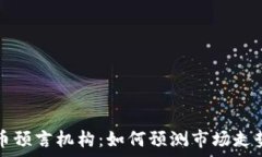   揭秘加密货币预言机构：如何预测市场走势与趋